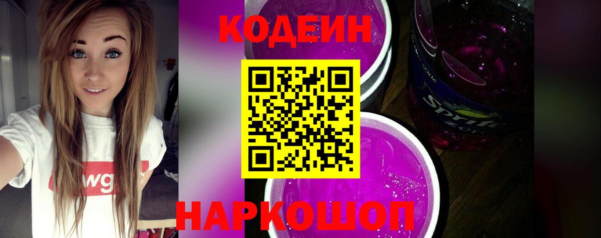 Стерлитамак  Кодеин Purple Drank  Вход с VPN 